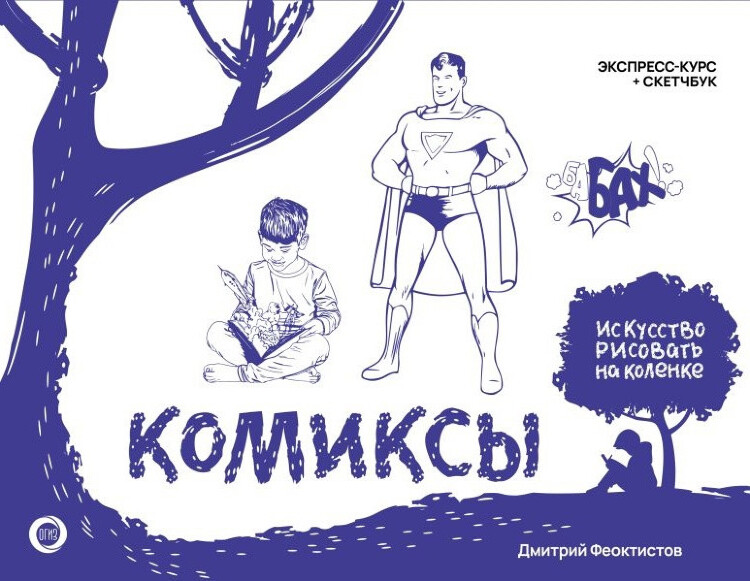 Cкетчбук Комиксы. Экспресс-курс