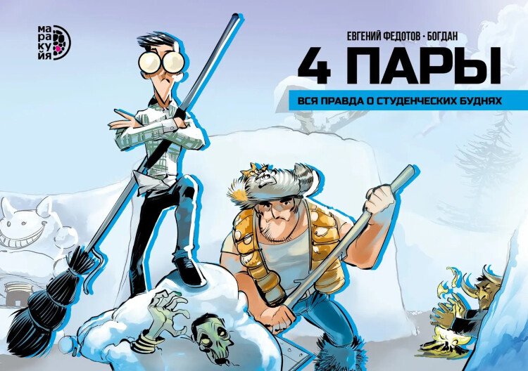 Комикс 4 пары. Графическая история