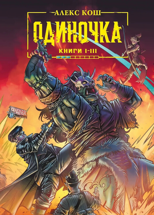 Книги 1-3. Одиночка. Коллекционное издание