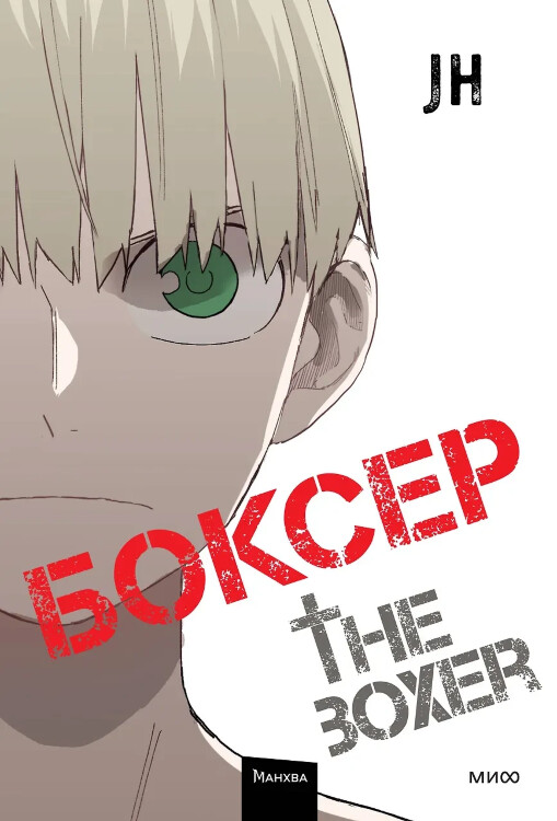 Манхва Боксёр. Том 4 (The Boxer)