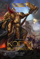 Книга Warhammer. Когти императора. Омнибус