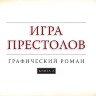 Книга Игра Престолов. Часть 2