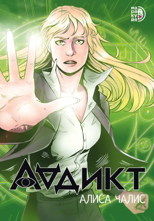 Комикс Аддикт. Том 1 (новое издание)