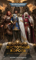 Книга Warhammer. Пустотный король. Коллинз, Марк