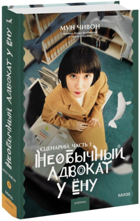 Книга Необычный адвокат У Ёну. Сценарий. Часть 1