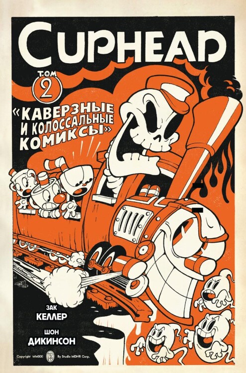 Комикс Cuphead. Том 2. Каверзные и колоссальные комиксы
