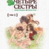 Манга Отныне нас четыре сестры. Том 1