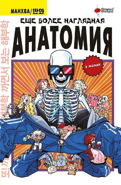 Манга Еще более наглядная анатомия