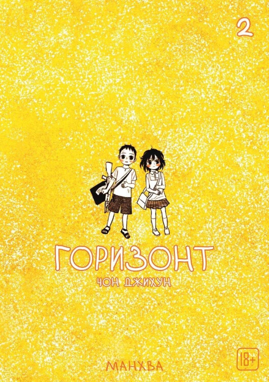 Манга The Horizon. Горизонт. Том 2