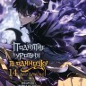 Манга Поднятие уровня в одиночку. Solo Leveling. Том 14 (вебтун)