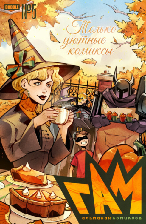 Комикс BUBBLE ГАМ. Альманах №5