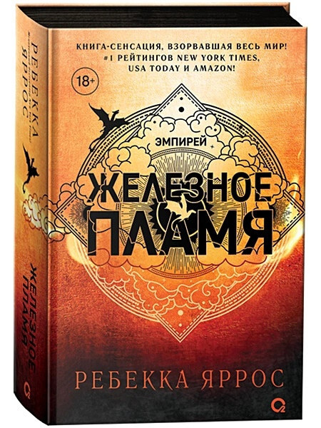 Книга Железное пламя. Яррос Ребекка