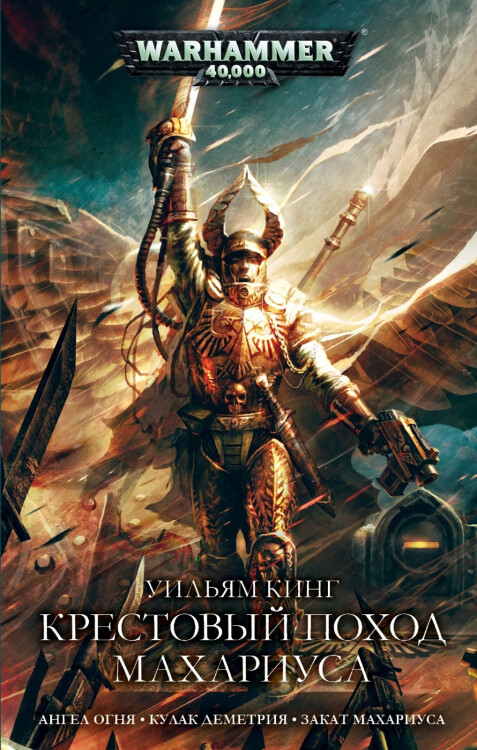 Книга Крестовый поход Махариуса. Уильям Кинг. WarHammer 40000
