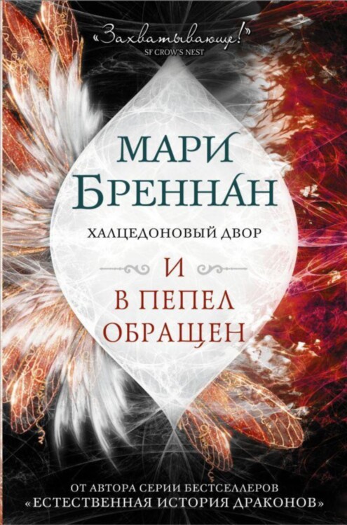 Книга Халцедоновый двор. И в пепел обращен