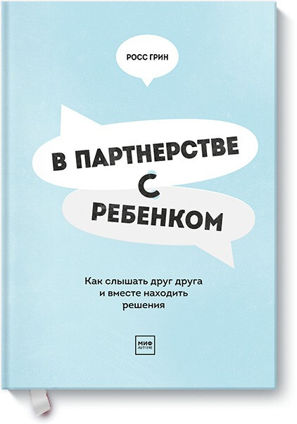 Книга В партнерстве с ребенком. Как слышать друг друга и вместе находить решения