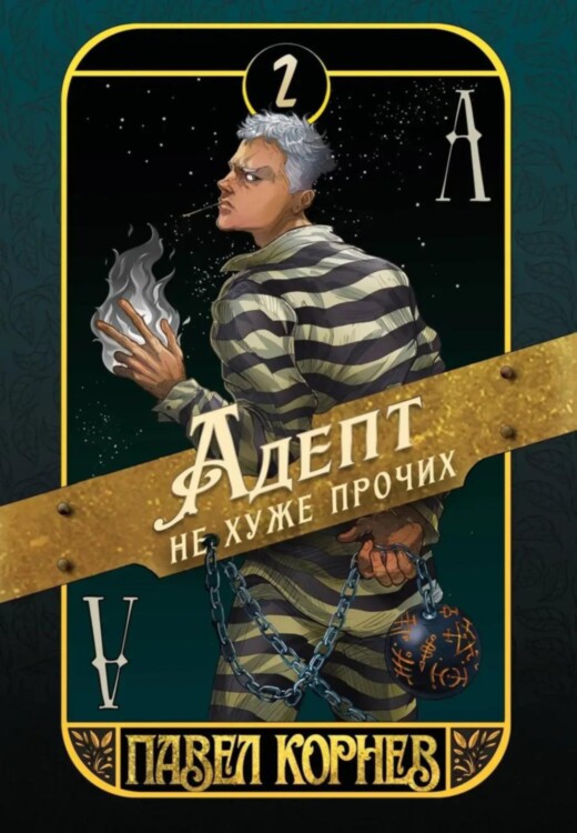 Книга Адепт не хуже прочих