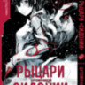 Манга Рыцари Сидонии. Том 7