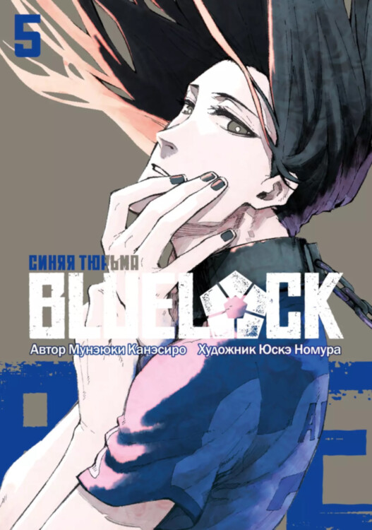 Манга BLUE LOCK Синяя тюрьма. Том 5