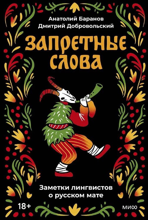 Книга Запретные слова. Заметки лингвистов о русском мате