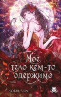 Книга Мое тело кем-то одержимо. Том 1