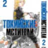 Манга Токийские мстители. Том 2