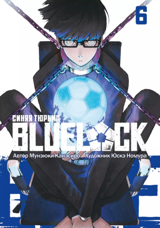 Манга BLUE LOCK Синяя тюрьма. Том 6