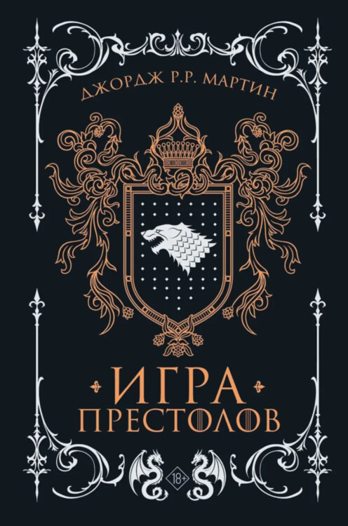 Книга Игра престолов. Джордж Р.Р. Мартин
