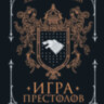 Книга Игра престолов. Джордж Р.Р. Мартин