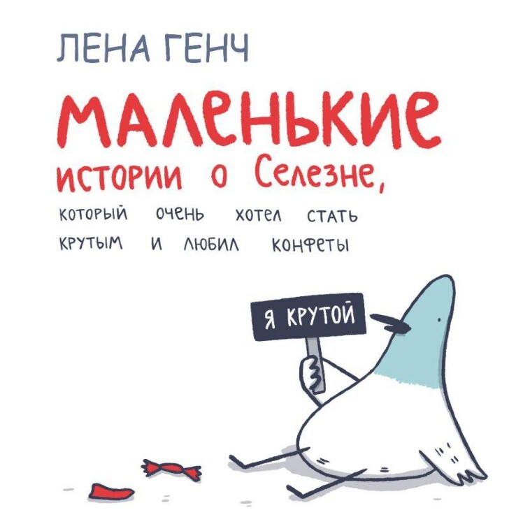 Комикс Маленькие истории о Cелезне. Лена Генч