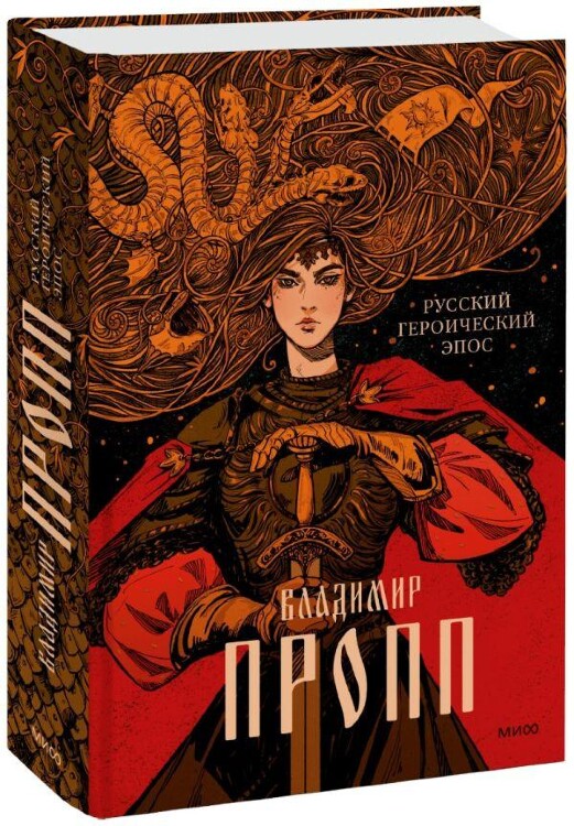 Книга Русский героический эпос. Пропп Владимир