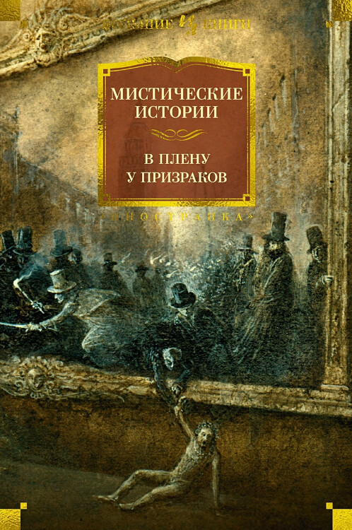 Книга Мистические истории. В плену у призраков