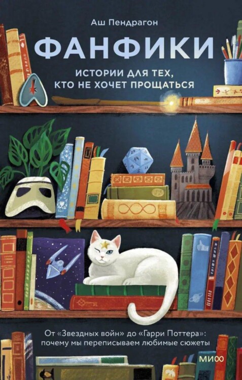 Книга Фанфики: истории для тех, кто не хочет прощаться