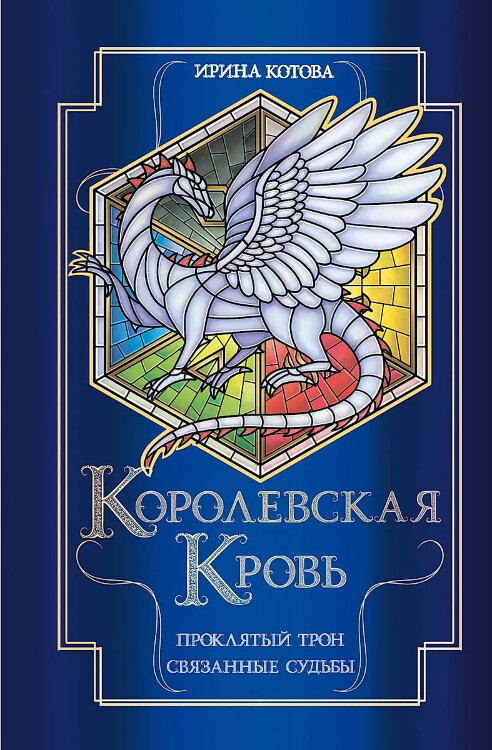 Книга Королевская кровь. Проклятый трон. Связанные судьбы