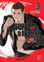 Манга Борьба в прямом эфире. Том 3