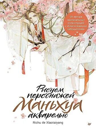 Книга Рисуем персонажей маньхуа акварелью