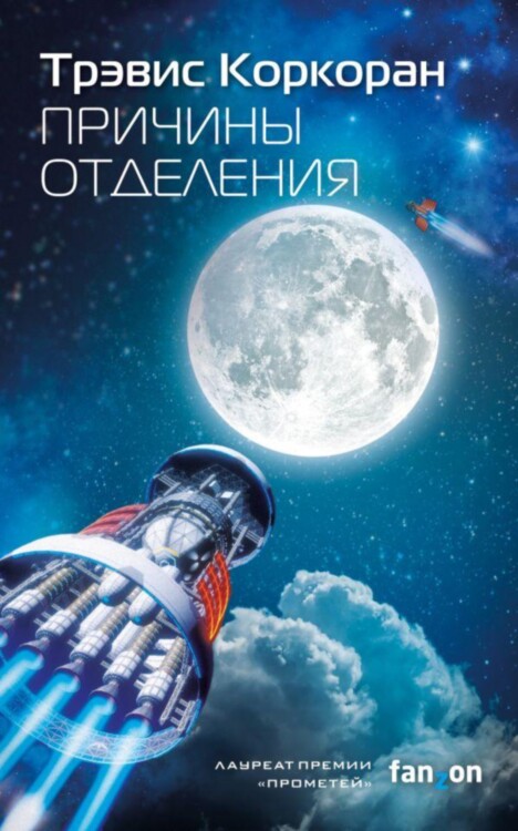 Книга Причины отделения. Коркоран Трэвис