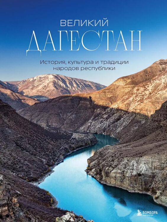 Книга Великий Дагестан. История, культура и традиции народов республики