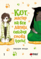 Манга Кот, мастер на все лапки, сегодня снова грустит. Том 1