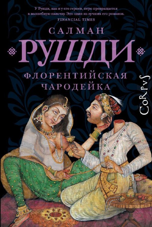 Книга Флорентийская чародейка. Рушди Салман