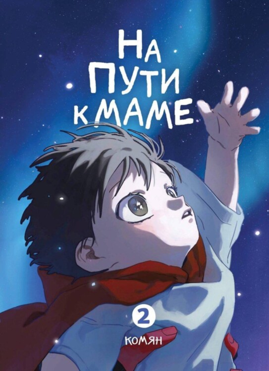 Манга На пути к маме. Том 2. Манхва