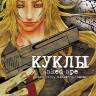 Манга Куклы. Том 6
