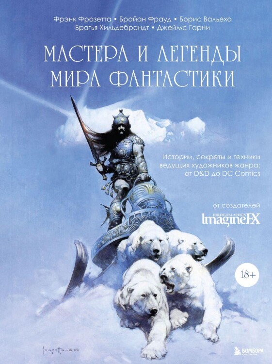 Артбук Мастера и легенды мира фантастики. Истории секреты и техники ведущих художников жанра от D&D до DC