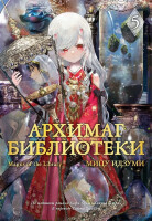 Манга Архимаг библиотеки. Книга 5