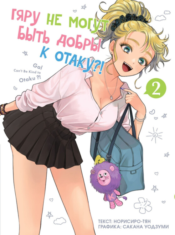 Манга Гяру не могут быть добры к отаку. Том 2