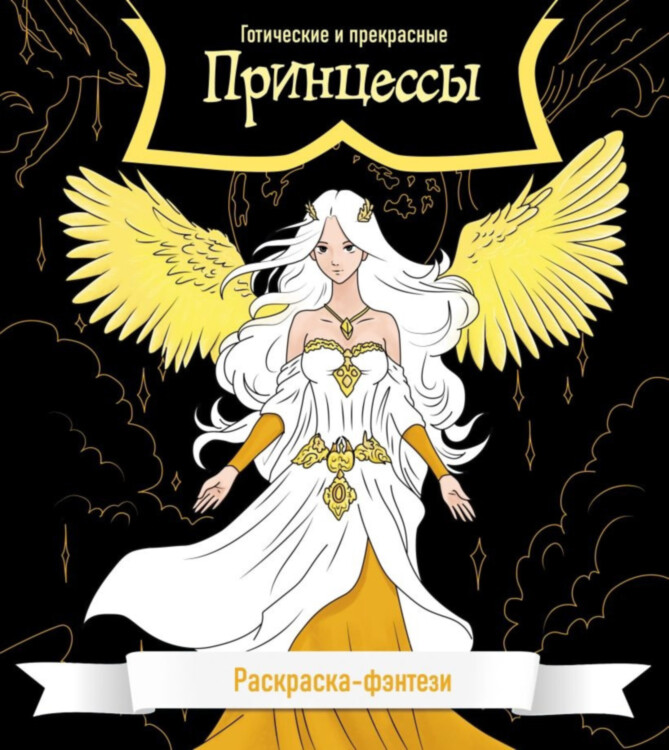 Раскраска Принцессы. Готические и прекрасные. Раскраска-фэнтези