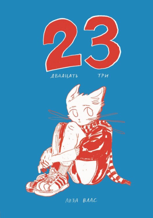 Комикс Двадцать три (23)