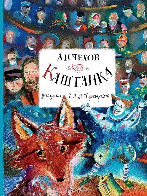 Книга Каштанка. Рисунки А.В. Траугот