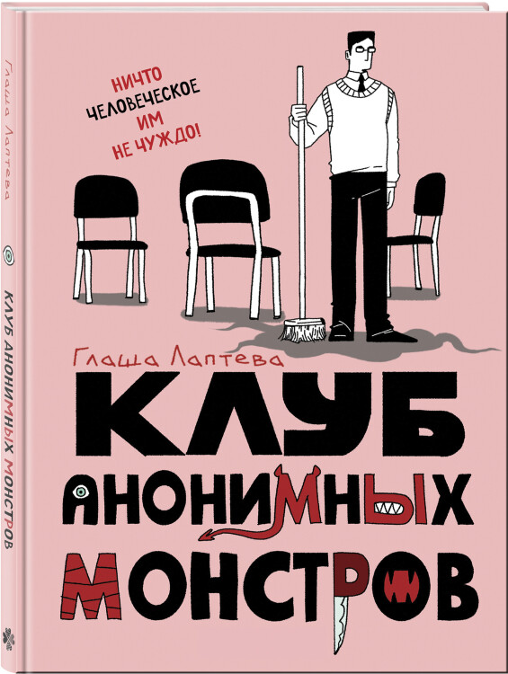 Комикс Клуб анонимных монстров