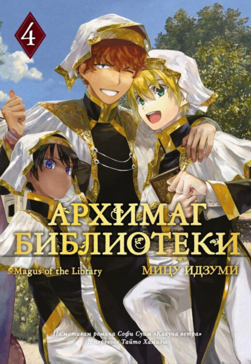 Манга Архимаг библиотеки. Книга 4