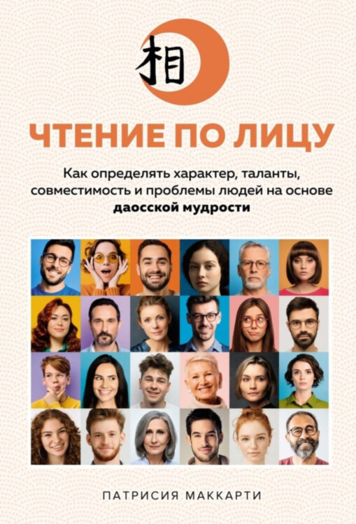 Книга Чтение по лицу. Как определять характер